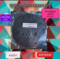 ชุดเพลท สำหรับคอมเพรสเซอร์แอร์ ND 6SEU16C สำหรับซ่อมคอมเพรสเซอร์ที่ไม่มีกำลังอัด