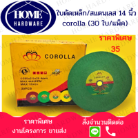 ใบตัดเหล็ก ตัดสแตนเลส 14 นิ้ว COROLLA 30 ใบ ขนาด 14 นิ้ว บาง 2.5 MM. ใบตัด 14 นิ้ว COROLLA ( 30 ใบ / ลัง ) ตัดเหล็ก ตัดสแตนเลส ขนาด 14 นิ้ว บาง 2.5 MM. สีเขียว