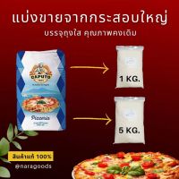 แป้งพิซซ่า Caputo Pizzeria Tipo"00" ชนิดแบ่งบรรจุถุง 1 กิโลกรัม( Repacked 1kg.)(ออกใบกำกับภาษีได้)