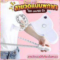 Yumi เทปวัดกระชับสัดส่วนเอวไม้บรรทัด 150 เซนติเมตร Automatic ruler