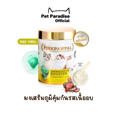 PetParadise.th Pinkpawpal Immunity Booster ผงเสริมภูมิคุ้มกันรสเนื้ออบ เพิ่มความยากอาหารแมว ป้องกันการเจ็บป่วย