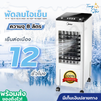 ?Recommend for Summer Air cooler ? พัดลมแอร์เย็นๆ แอร์เคลื่อนที่ พัดลมไอน้ำเย็น 8ลิ พัดลมเย็นๆ แบบปุ่มกดและแบบรีโมท รับประกัน 6เดือน จัดส่งทันที