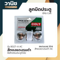 ลูกบิดประตู ลูกบิดประตูสแตนเลส 304 ลูกบิดประตูหัวกลม ลูกบิดประตู Colt รุ่น 8027-A AC สีทองแดงรมดำ จานเล็ก