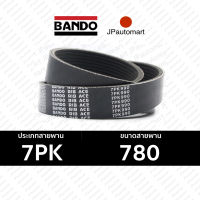 BANDO 7PK 770 - 790 สายพานหน้าเครื่องสำหรับรถยนต์ 7PK 780