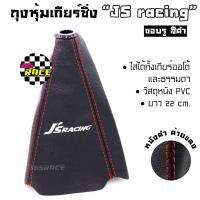 ถุงเกียร์ซิ่ง JS RACING หนัง PVC *หนังดำด้ายแดง (ขอบรูสีดำ) ถุงเกียร์ ถุงหุ้มเกียร์ - 365RACE