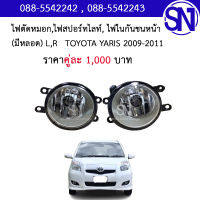 ไฟสปอร์ตไลท์ , ไฟตัดหมอก , ไฟในกันชนหน้า (มีหลอด) L , R TOYOTA YARIS 2009 - 2011 ของใหม่ โรงงาน ยาริส