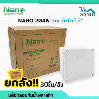 ยกลัง! บล็อกกันน้ำ กล่องกันน้ำ บล็อคลอยกันน้ำ พลาสติก NANO 204W สีขาว 6x6x3.3" (149x149x82.5มม.) 30ชิ้น/ลัง wsang