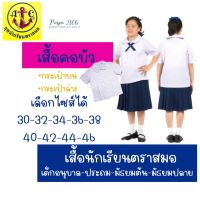 เสื้อนักเรียนตราสมอ เสื้อคอบัว หญิง ชุดนักเรียนประถม มัธยม ตราสมอแท้