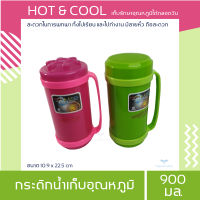 กระติกเก็บความร้อนและเย็น กระติกสายหิ้ว เก็บอุณหภูมิ HOT&amp;COOL ด้านในกรุฉนวน เก็บความร้อน-ความเย็น ได้นานตลอดทั้งวัน มีหูหิ้วฝาล็อค 900 มล.