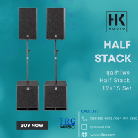 ส่งฟรีทั่วประเทศ HK AUDIO HALF STACK  ชุดลำโพง HALF STACK 12+15 SET (สินค้าใหม่แกะกล่อง รับประกันศูนย์ไทย)