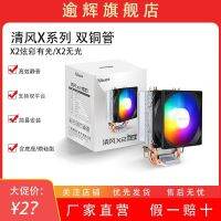 Yuhui Qingfeng X2 CPU อากาศ-หม้อน้ำระบายความร้อน2ท่อความร้อน/พัดลมสีสัน/แพลตฟอร์มคู่สากล/เจลซิลิโคน