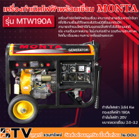 MONTA เครื่องปั่นไฟ **พร้อมเชื่อมได้** 13HP รุ่น MTW190A (เบนซิน) 3.64KW เครื่องปั่นไฟ เครื่องสำรองไฟ เชื่อมได้ถึงลวด 3.2 มิล รับประกันคุณภาพ