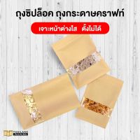 ถุงซิปล็อค ถุงกระดาษคราฟท์ มีหน้าต่างใส ตั้งไม่ได้ BRK-W-NS (50ใบ) - Thailandpacking