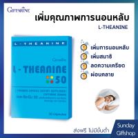 ช่วยให้นอนหลับ เพิ่มคุณภาพการนอนหลับ คลายเครียด ทำให้สมาธิดีขึ้น คิดอ่านได้ดีขึ้น แอล-ธีอะนีน L-THEANINE GIFFARINE