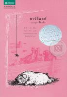 Bundanjai (หนังสือ) ชาร์ล็อตต์ แมงมุมเพื่อนรัก