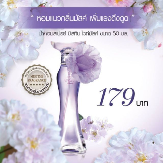 น้ำหอมสเปรย์-มิสทิน-ไวท์มัสค์-ขนาด-50-มล