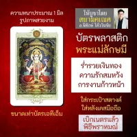 บัตรรูปองค์เทพ พระแม่ลักษมี บัตรพลาสติกมหาเทพ การ์ดองค์เทพ PVC-LMP-104