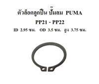 ⚙️[พร้อมส่ง] ตัวล็อคลูกปืน อะไหล่ปั๊มลม PUMA รุ่น PP21 - PP22 (1-2แรงม้า)