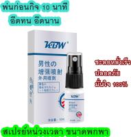 KBW สเปรย์หน่วงเวลาผู้ชาย 10ML Topical Spray สเปรย์ควบคุมเวลายาวนาน ปลดปล่อยพลังผู้ชาย