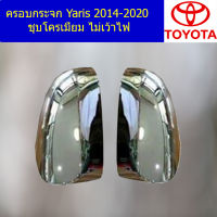 ครอบกระจก (โตโยต้า ยาริส) toyota yaris 2014-2016 ชุบโครเมี่ยม ไม่เว้าไฟ