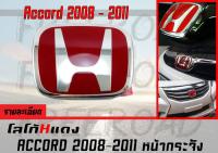 โลโก้Hแดง Accord 2008 2009 2010 2011