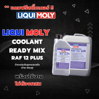 LIQUI MOLY COOLANT READY MIX RAF 12 PLUS น้ำยาหล่อเย็น สูตรผสมเสร็จ (น้ำยาสีชมพู ) ขนาด 1 และ 5 ลิตร