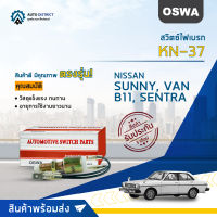 ? OSWA สวิตซ์ไฟเบรก KN-37 NISSAN SUNNY, VAN, B11, SENTRA Y120/1408T11, 720 จำนวน 1 ตัว ?