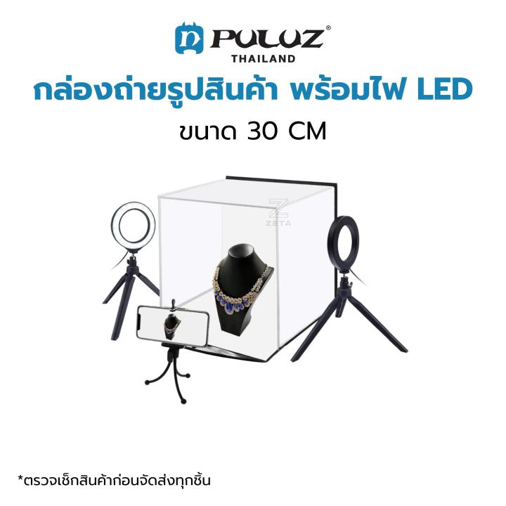 กล่องถ่ายภาพสินค้า-puluz-ขนาด-30-cm-กล่องไฟถ่ายภาพ-กล่องถ่ายสินค้า-สตูดิโอถ่ายภาพ-พร้อมฉาก-6-สี