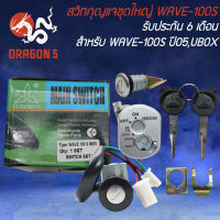 สวิทกุญแจชุดใหญ่ WAVE-100S 2005,เวฟ100S ปี05 มีกล่อง U-BOX (KTL) รับประกัน 6 เดือน