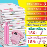 ถุงสูญญากาศ 15 ชิ้น  แพ็คเกจ G มีแบบ 2 เซ็ต เซ็ตธรรมดา (มีที่สูบแบบมือ) เซ็ตอัพเกรด (มีที่สูบแบบมือ+ไฟฟา) Vacuum Bag Big Set Storage Vacuum Bag