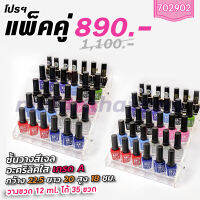 ชั้นวางสีเจล อะคริลิคใส วางขวด 12ml. ได้ 35 ขวด โปรฯ แพ็คคู่