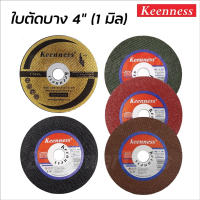 KEENNESS ใบตัดเหล็ก ใบตัดสแตนเลส 4 นิ้ว ของแท้ Cutting-Off Wheel 4" มี 5 สีให้เลือก