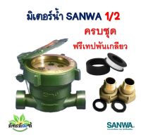 มิเตอร์วัดน้ำ SANWA มิเตอร์วัดน้ำ ทองเหลือง 4 หุน (1/2  ) รุ่น SV 15