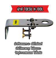 TOESU H-100L เม้าส์จับ ยึด แม็คไลน์เนอร์ ขอบกระบะ ไม่ต้องเจาะรถให้เสียหาย ปรับขนาดได้ วัสดุทำจาก สแตนเลส ไม่ขึ้นสนิม