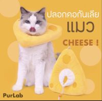 ( ??พร้อมส่ง ) PurLab Cheese Headgear คอลล่าแมว ปลอกคอแมว ปลอกคอกันเลีย ชีส!