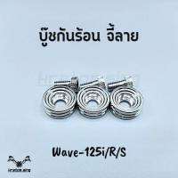 บู๊ชกันร้อน W-125i/R/S สเตนเลส (ชุด3ตัว)