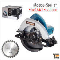 MASAKI เลื่อยวงเดือน 7 นิ้ว รุ่น MK-5800 กำลังไฟ 900W ความเร็วรอบ 4700rpm. ตัดไม้ ซอย บังใบ ตัดเข้ามุม ตัดเรียว และทำเดือยได้หมด