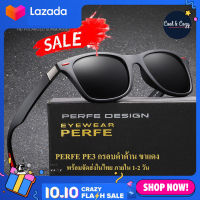 PERFE PE3 แว่นตากันแดดของแท้  เลนส์ Polarized  กันแสงUV400 สำหรับเดินทาง ขับรถ  ขี่มอเตอรไซต์ ปั่นจักรยาน ตกปลา กิจกรรมกลางแจ้ง พร้อมจัดส่งในไทย