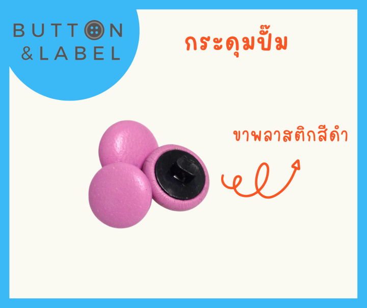 กระดุมปั๊มผ้า-ขาพลาสติกสีดำ-เบอร์-18-เบอร์-24-จำนวน-1-เม็ด-ราคาถูกที่สุด