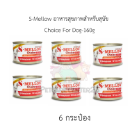 S-Mellow อาหารสุขภาพสำหรับสุนัข Choice For Dog-160gx6 กระป๋อง