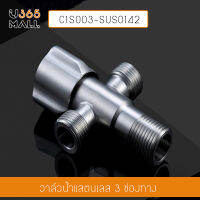 วาล์วน้ำ  วาล์วน้ำต่อท่อน้ำชักโครก วาล์วน้ำสแตนเลส รุ่น C1S003-SUS0142