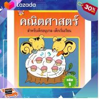 ..สินค้าเกรดพรีเมี่ยม คุณภาพดี.. Aksara for kids หนังสือ แบบฝึกหัด ทักษะคณิตศาสตร์ เล่ม 1 (หนูเรียนรู้) ..สีสันสวยงามสดใส ของเล่น ถูก....