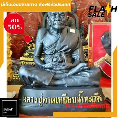 [[ส่งฟรี พร้อมของแถม]] พระหลวงปู่ทวดแท้ ขนาดบูชาหน้าตัก9นิ้ว สูง30ซม. ของแท้ พร้อมบูชา by belief6395