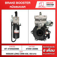 BOT TRUCK BRAKE BOOSTER หม้อลมเบรค BT-47250Z2066 NISSAN LONG CWM 430, 454 ยาว