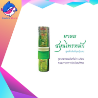 หงส์ไทย ยาดมสมุนไพร สูตร 1 หลอดเขียว (3มล.)  ใช้ดมหอมชื่นใจ แก้วิงเวียนศีรษะ ดมได้ 2 ด้าน (หมดอายุ 01/06/2026)