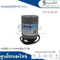 Pressure switch เพรสเชอร์สวิทซ์ (ออโต้กลม) Flow/Winner เกลียวใน มี 2 ขนาด " 1/4 ขนาดเกลียว 12 m. , 3/8 ขนาดเกลียว 15 m. " 1.8-2.8 Bar สินค้าสามารถออกใบกำกับภาษีได้