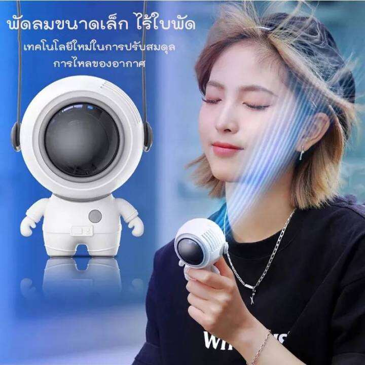 พัดลมคล้องคอ-พัดลม-รูปทรงนักบินอวกาศสีขาวสีดำ-ชาร์จ-usb-พลังเทอร์โบ-ลมแรง