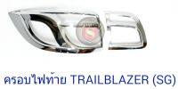 ครอบไฟท้าย TRAILBLAZER-2016 ชุบโครเมียม เทรลเบลเซอร์