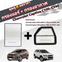 ชุดคู่สุดคุ้ม กรองอากาศ+กรองแอร์ Chevrolet Captiva C100/C140 เบนซิน 2.4/ดีเซล 2.0 เชฟโรเลต แคปติว่า ปี 2007-2018