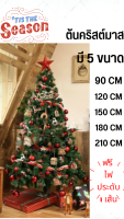 ต้นไม้ปลอม ต้นคริสต์มาส? ขนาด 90-210cm ต้นไม้ประดับตกแต่ง ตกแต่งคริสต์มาส วันคริสต์มาส⭐?